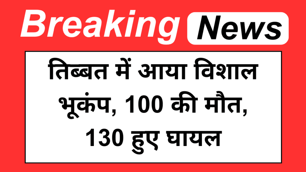 तिब्बत में आया विशाल भूकंप, 126 की मौत, 130 हुए घायल