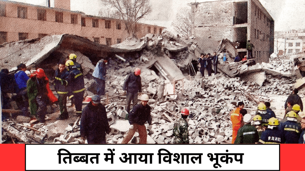 तिब्बत में आया विशाल भूकंप, 126 की मौत, 130 हुए घायल