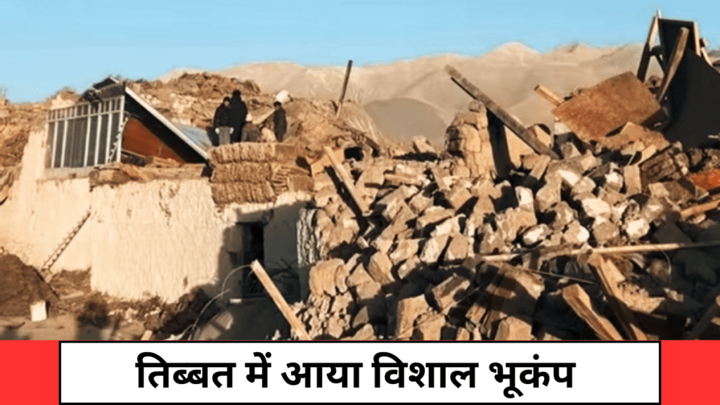 तिब्बत में आया विशाल भूकंप, 126 की मौत, 130 हुए घायल