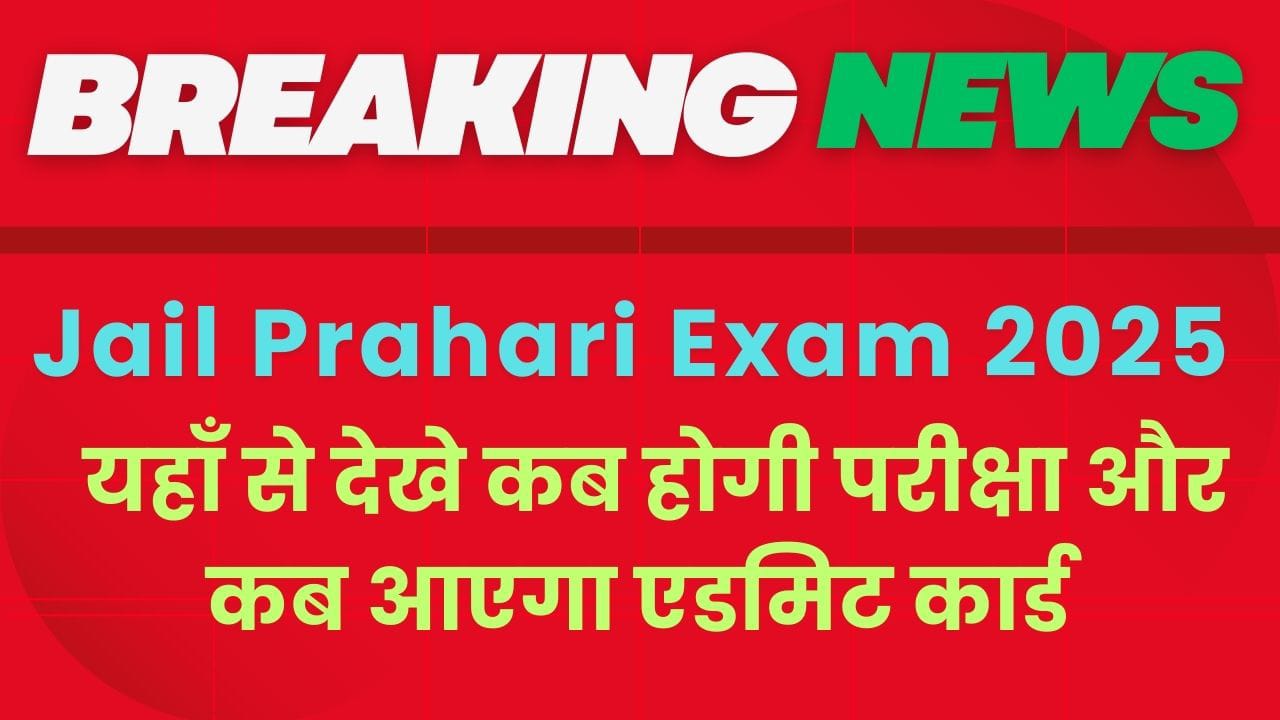 जेल प्रहरी में निकली भर्तियां यहाँ से करें आवेदन और भर्तियों से संबंधित संपूर्ण जानकारी का अध्ययन