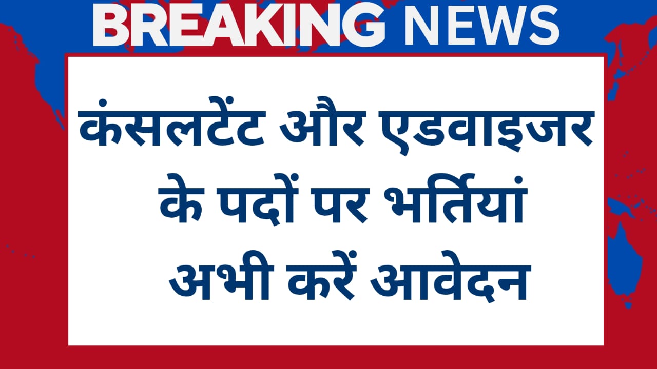 NCCF Recuirtment 2025 कंसलटेट और एडवाइजर के पदों पर भर्ती अभी करें आवेदन