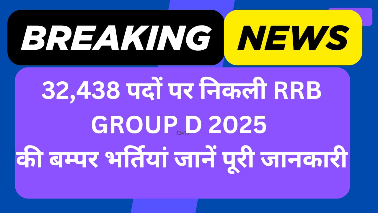 32,438 पदों पर निकली RRB GROUP D 2025 की बम्पर भर्तियां जानें पूरी जानकारी