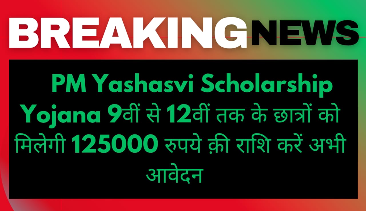 PM Yashasvi Scholarship Yojana 2025: 9वीं से 12वीं तक के छात्रों को मिलेगी 125000 रुपये क़ी राशि करें अभी आवेदन