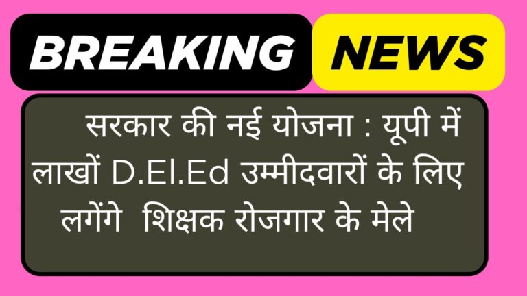 सरकार की नई योजना: यूपी में लाखों D.El.Ed उम्मीदवारों के लिए लगेंगे शिक्षक रोजगार के मेले