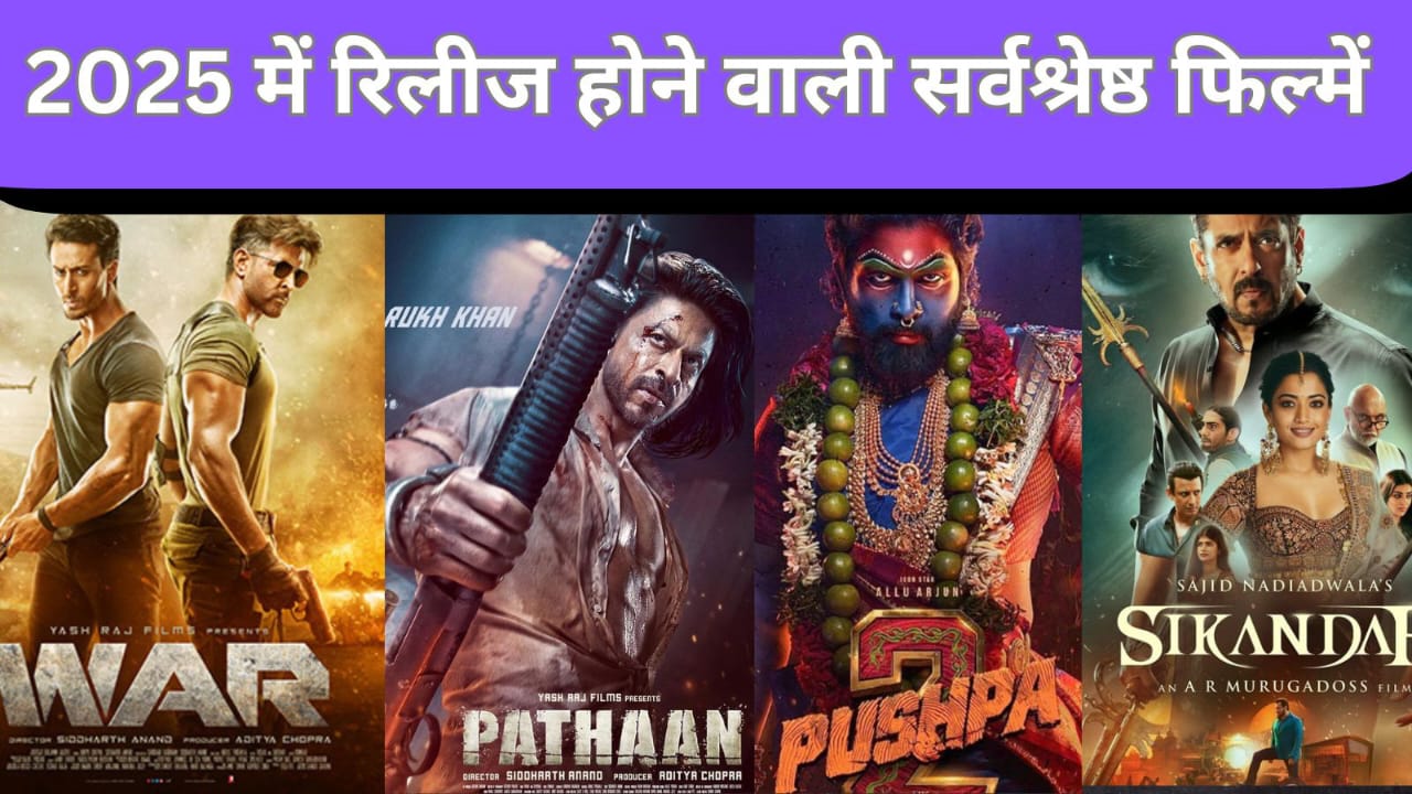 जाने 2025 में रिलीज होने वाली बड़े बजट वाली सर्वश्रेष्ठ फिल्में सिकंदर (सलमान खान) ,बजट जानकर रह जाएंगे दंग