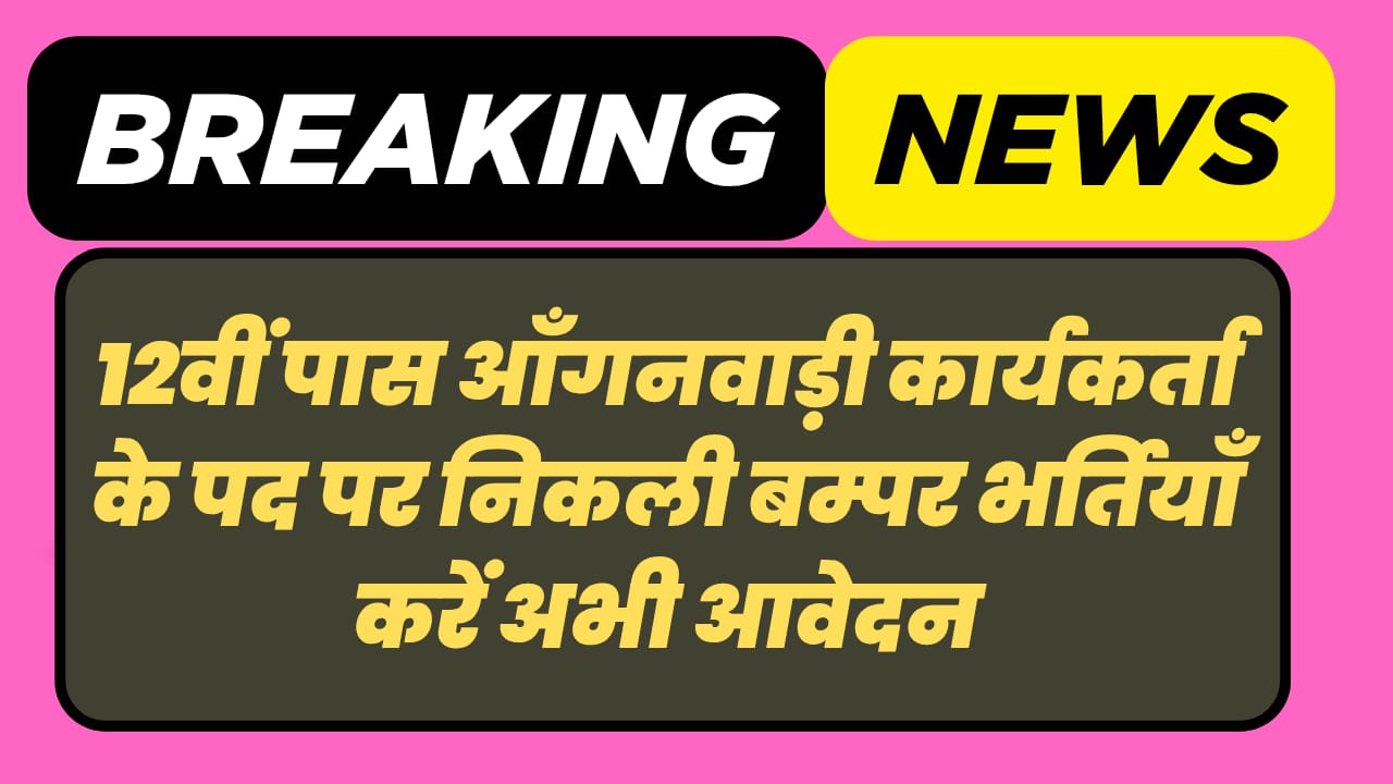 12वीं पास आँगनवाड़ी कार्यकर्ता के पद पर निकली बम्पर भर्तियाँ करें अभी आवेदन