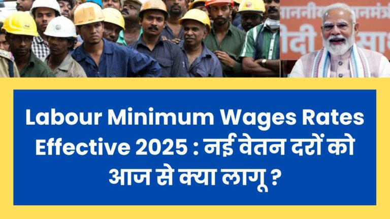 Labour Minimum Wages Rates Effective 2025: नई वेतन दरों को आज से किया लागू?