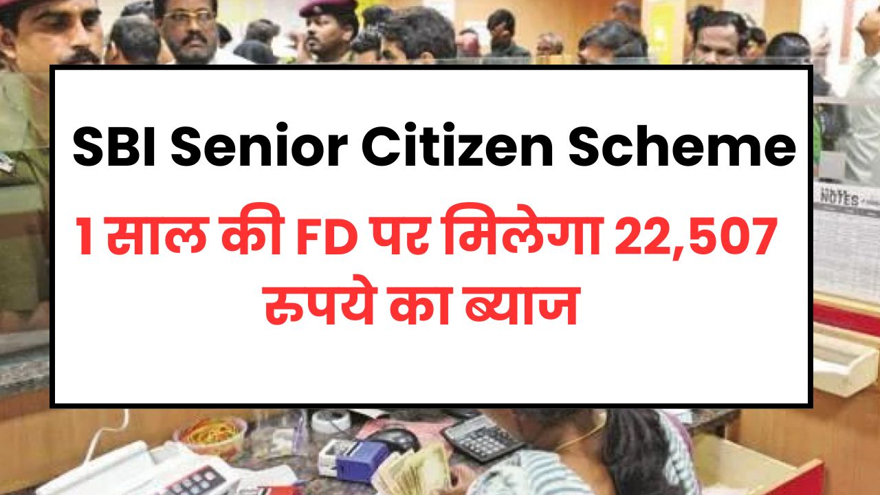 SBI Senior Citizen Scheme: 1 साल की FD पर मिलेगा 22,507 रुपये का ब्याज