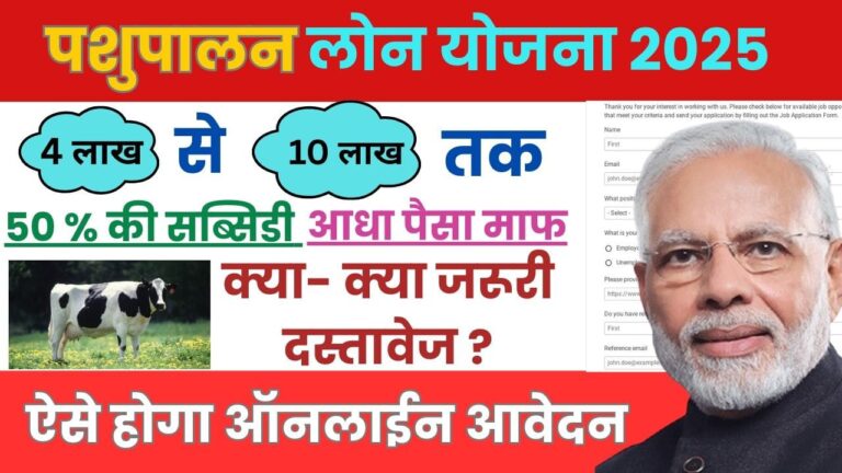 पशुपालन लोन योजना 2025: जाने इस लोन योजना की संपूर्ण जानकारी