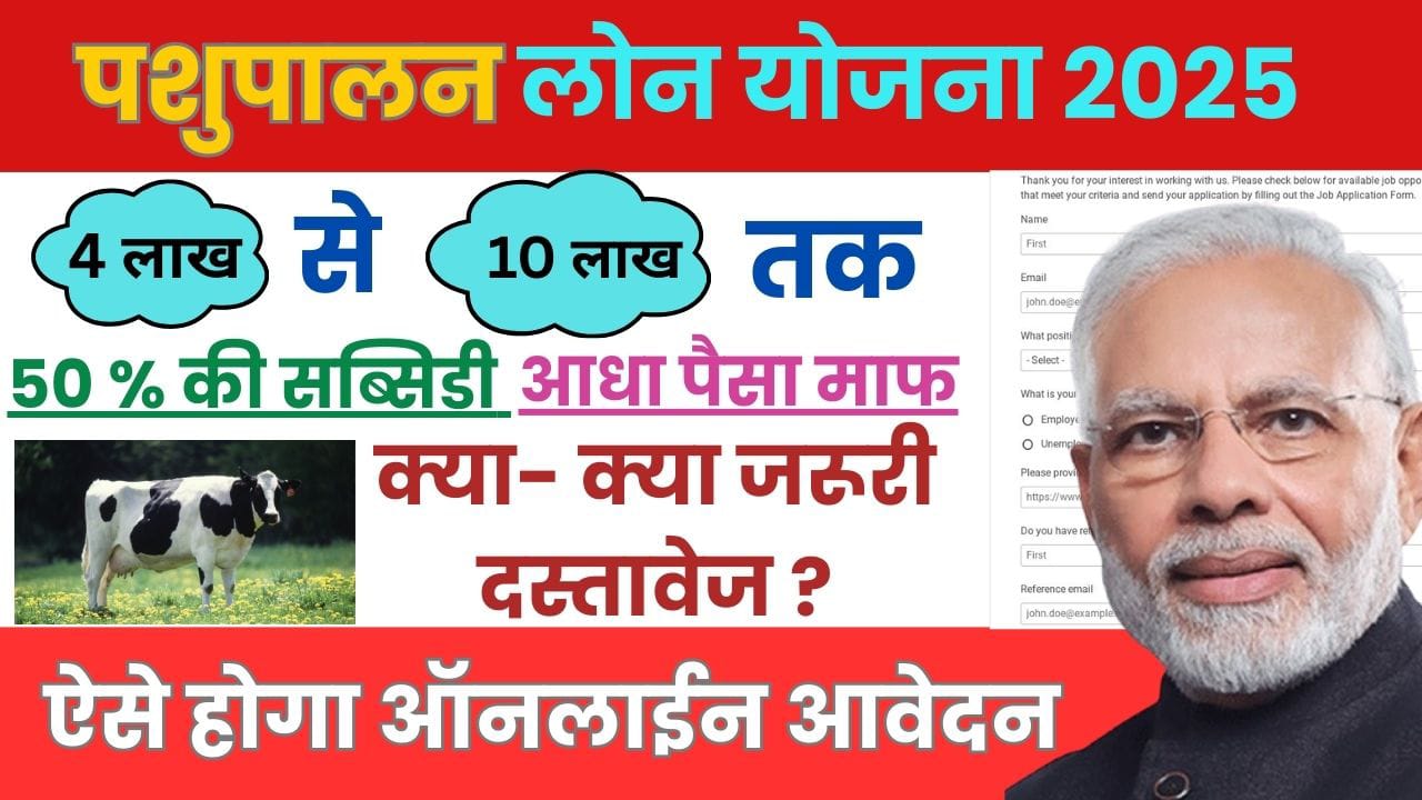 पशुपालन लोन योजना 2025: जाने इस लोन योजना की संपूर्ण जानकारी